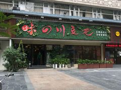 门面-川味堂·四川豆花(八卦岭店)
