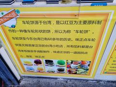 -台湾味正点车轮饼可丽饼(南禅寺店)