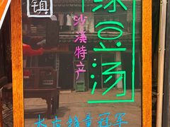 门面-品·吉祥(沙溪古镇店)