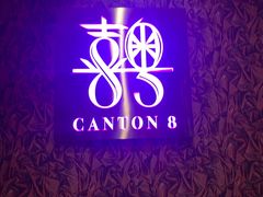 -喜粤8号(四海唐人街店)