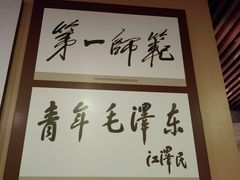 -湖南省立第一师范学校旧址