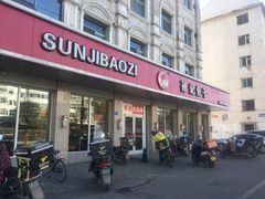 门面-孙记包子(火车站店)