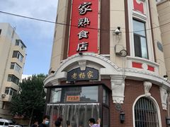 -老杨家熟食店