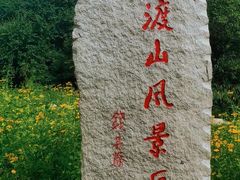 -玉渡山自然风景区