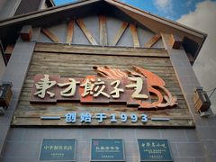 -东方饺子王(工农大路店)