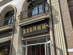 -芦庄子桂顺斋(和平路总店)