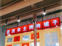 大堂-么肆烤肉·中式自助·烤肉大排档(街道口季佳PAI店)