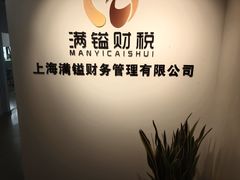 -满镒财税·注册公司·代理记账(徐汇店)