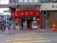 门面-许留山(上海街店)