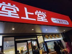 -堂上堂(益民街店)