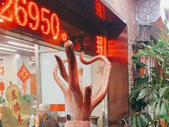 门面-昱德来·天津菜(河西店)