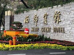 -西郊宾馆·1921餐厅