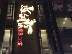 门面-纸盐河码头火锅(十八梯店)