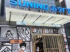 门面-太二酸菜鱼(汕头苏宁广场店)