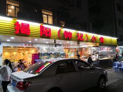 门面-揭阳钟记小食(福田新村店)
