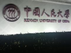 -中国人民大学明德堂(人大如论讲堂)