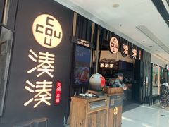 门面-湊湊火锅·茶憩(东城万达店)
