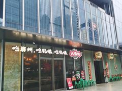 -大鸽饭(汉溪长隆店)