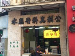 门面-公利真料竹蔗水(中环店)