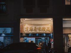 -達揚原味燉品(文明路店)