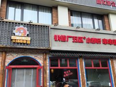 -钢管厂五区小郡肝火锅串串香(清河店)