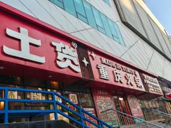 -山悦里 山野·鲜火锅(罗斯福广场店)