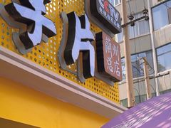 -马三洋芋片(兰州总店)