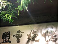 -盟重烧烤(高正街店)