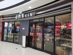 门面-必胜客(万达广场店)
