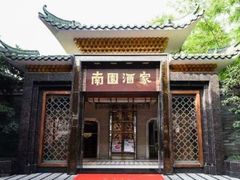 -南园酒家(前进路店)