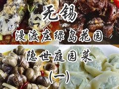 -漫渡庄绿岛花园•隐世庭园菜(滨湖店)