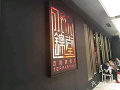 -水木锦堂·自助铁板烧(世贸天阶店)