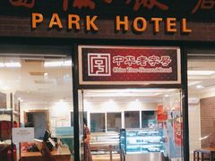 门面-国际饭店·帆声西饼屋(黄河路店)
