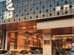 -官也街澳门火锅(新源里店)