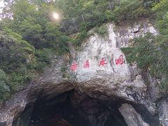 -本溪水洞