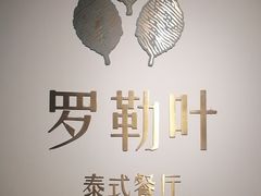 -Thai Basil罗勒叶泰式餐厅(时代天街店)