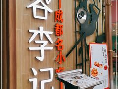 门面-蓉李记成都名小吃(武汉菱角湖万达店)