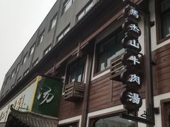 -清真马杰山牛肉汤馆