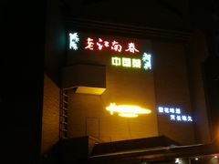 门面-老江南春·中国龙菜(衡山路店)