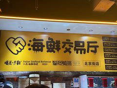 -喝丢一只鞋海鲜烧烤·海肠捞饭(东关街店)
