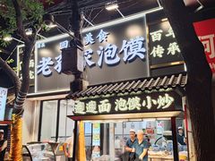 -老孙家泡馍(洒金桥店)