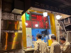 -清真·二嫂子煎饼果子(卫津路总店)