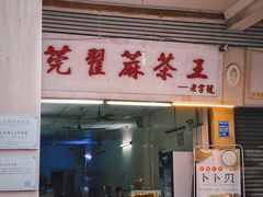 -莞翟蔴茶王(东莞记忆店)
