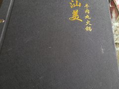 -潮汕美牛肉丸火锅店(天宁寺店)