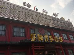-於氏虾神(盱眙总店)