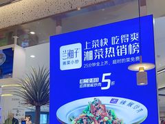 -兰湘子·湘菜小炒(崂山丽达店)