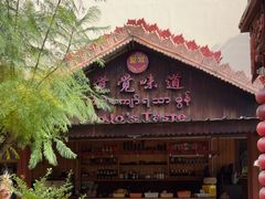-瑞丽觉觉味道·异国风情(瑞丽大道店)