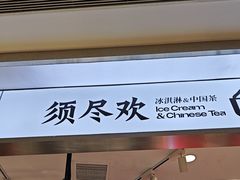 -须尽欢·冰淇淋&中国茶(翔殷路店)