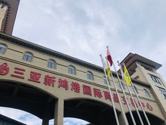 -三亚新鸿港水果一级批发市场
