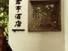 -南京夜泊秦淮君亭酒店·金陵书画院